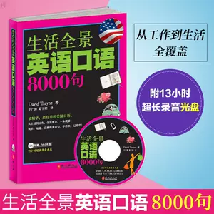 生活全景英语口语8000句 新人首单立减十元 22年8月 淘宝海外