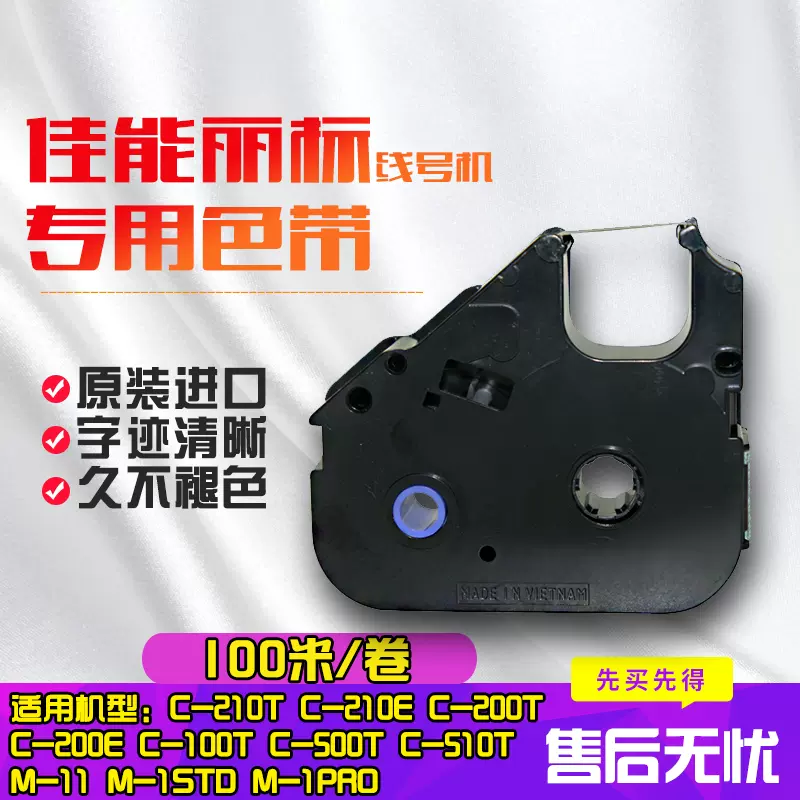 佳能丽标线号机打号机色带lb 12bi C 0t C 210t C 210e Pvc套管号码管用碳带