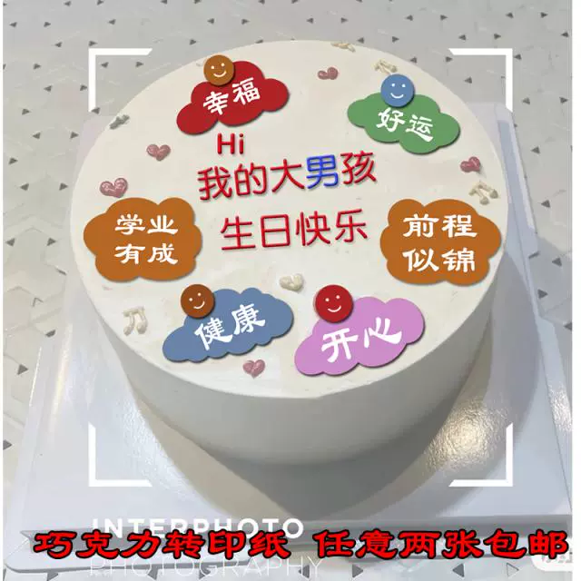 小红书手绘INS我的大男孩祝福语巧克力转印纸学生生日蛋糕装饰- Taobao