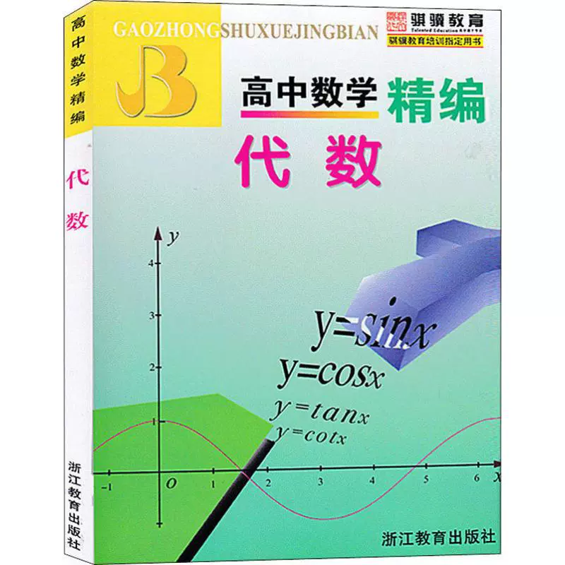 高中数学精编代数 新人首单立减十元 21年11月 淘宝海外