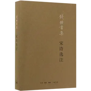 宋詩選注- Top 1000件宋詩選注- 2023年11月更新- Taobao