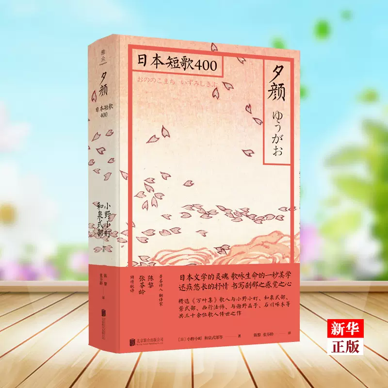 夕颜 日本短歌400 精 小野小町等著千年日本和歌精选