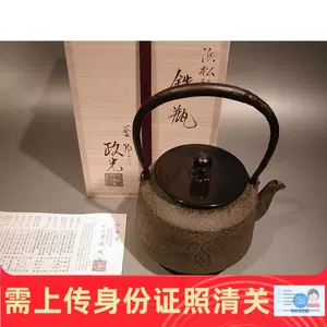 売り出し正本 煎茶道具 釜師 菊池政光造 霰紋 鉄瓶 共箱 金属工芸