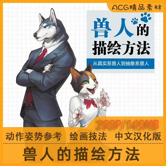 獣人の描き方兽人的画法描绘方法动物拟人临摹参考CG素材图-Taobao