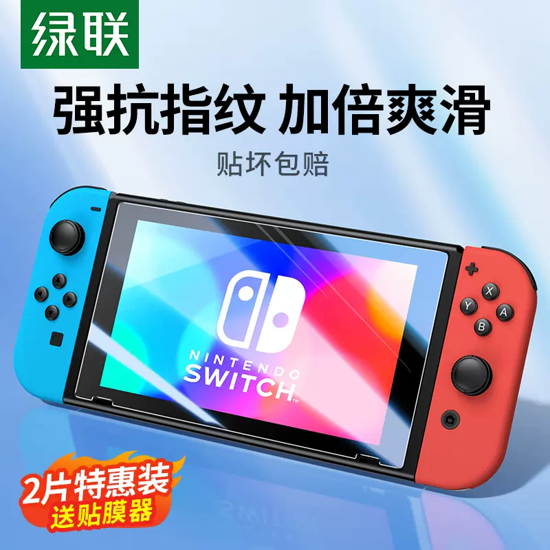 绿联适用任天堂Switch钢化膜SwitchOLED全屏覆盖抗指纹保护膜NS防蓝光