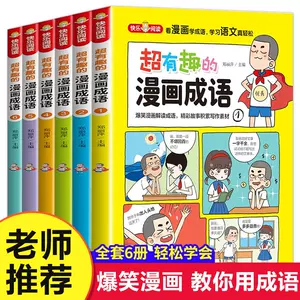 有趣的漫画成语故事 新人首单立减十元 22年6月 淘宝海外