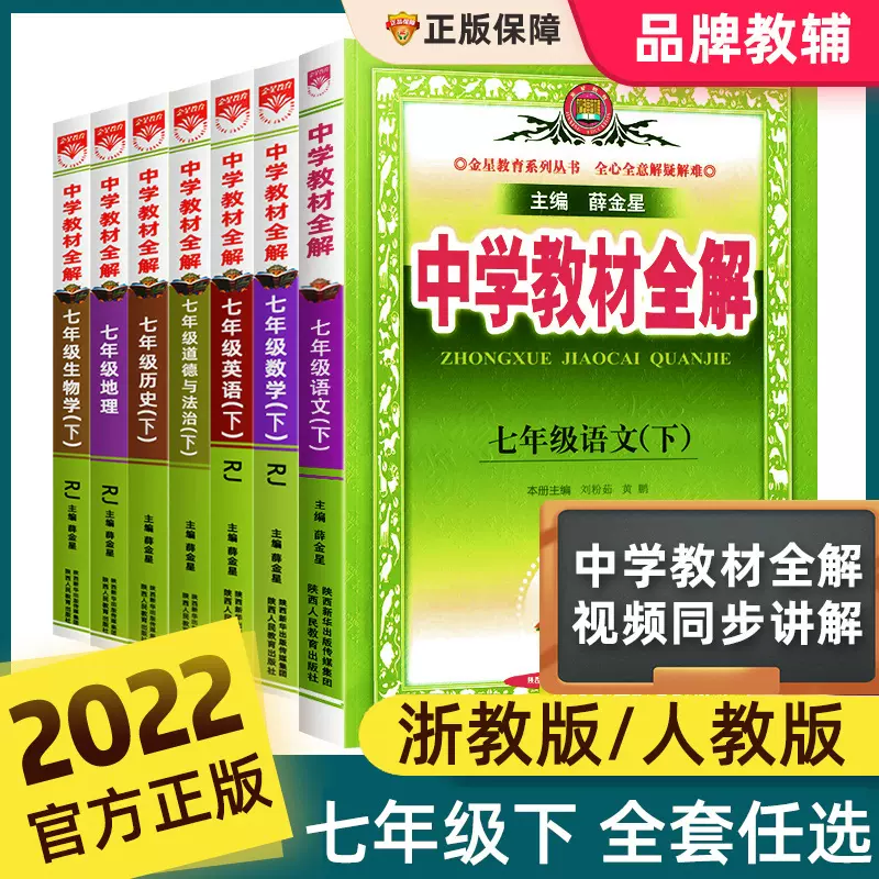 22中学教材全解七年级上册下册语文英语人教版数学
