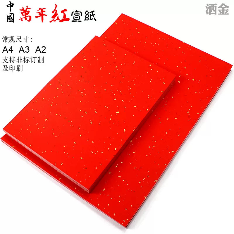 万年红洒金a4 A3 中国红半熟宣纸支持订制印刷