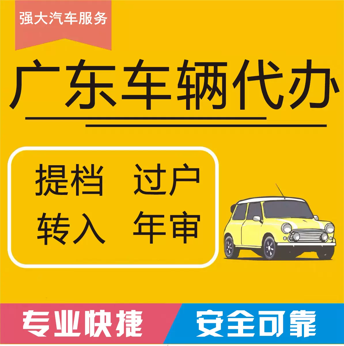 汽车过户代办 新人首单立减十元 2021年11月 淘宝海外