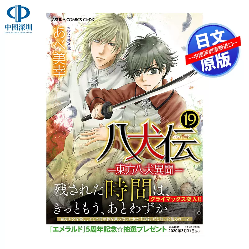 现货 深图日文 八犬传19 日版漫画八犬伝 東方八犬異聞 第19巻あべ美幸日本原版进口正版书