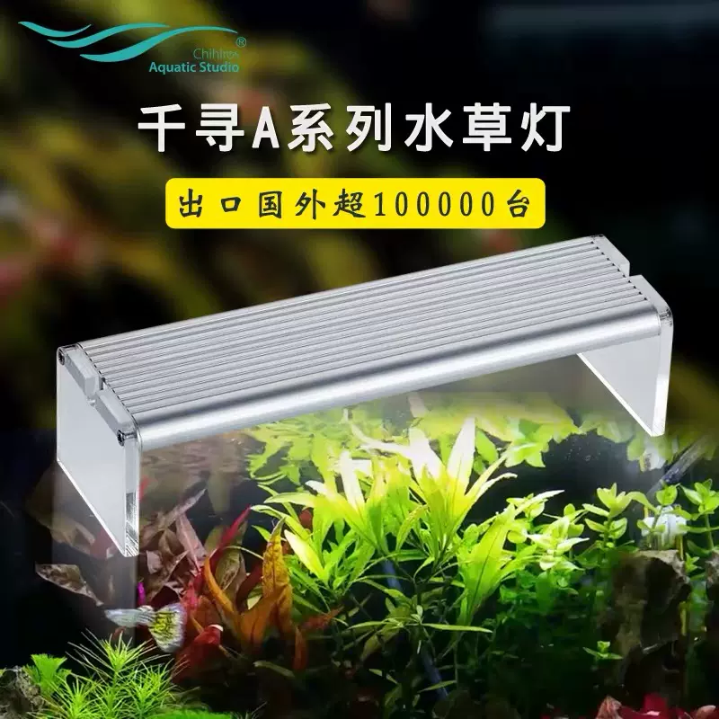 Chihiros千寻a系列专业led水草灯水族灯鱼缸灯全光谱led