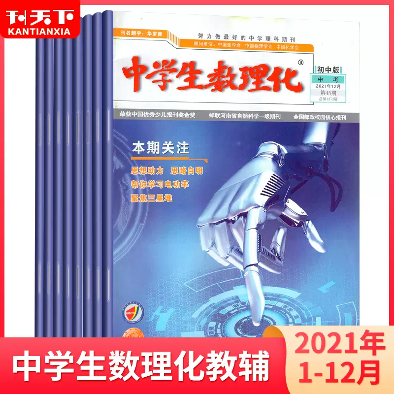 共12期 中学生数理化杂志初中中考版22 21年1 11 12月 年9 12月备战中考学习数学物理化学资料教辅期刊非19全年杂志