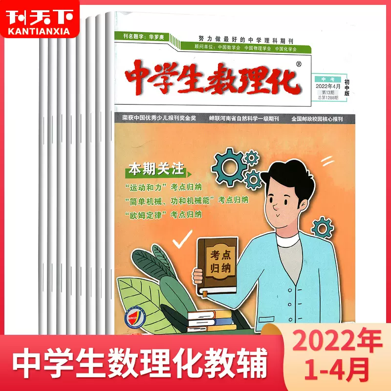 23中考 中学生数理化杂志初中中考版22年1 7 8 12月 21年1 12月打包初三辅导资料数学物理化学专题训练期刊押题模拟考前