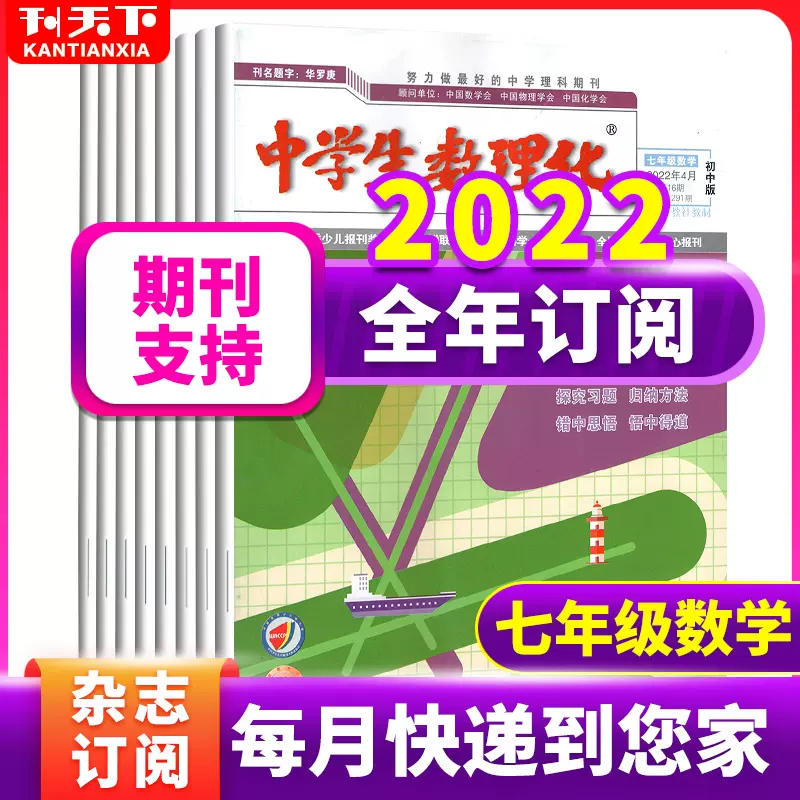 1 8月现货 全年订阅共12期 中学生数理化杂志七年级数学22年1 2 3 4 5 6 7 8 9 12月打包初一生数学考试专题人教版适用期刊