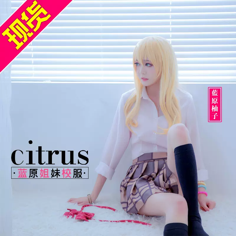 江南喵次citrus柑橘味香氣cos藍原柚子芽衣制服cosplay服裝女