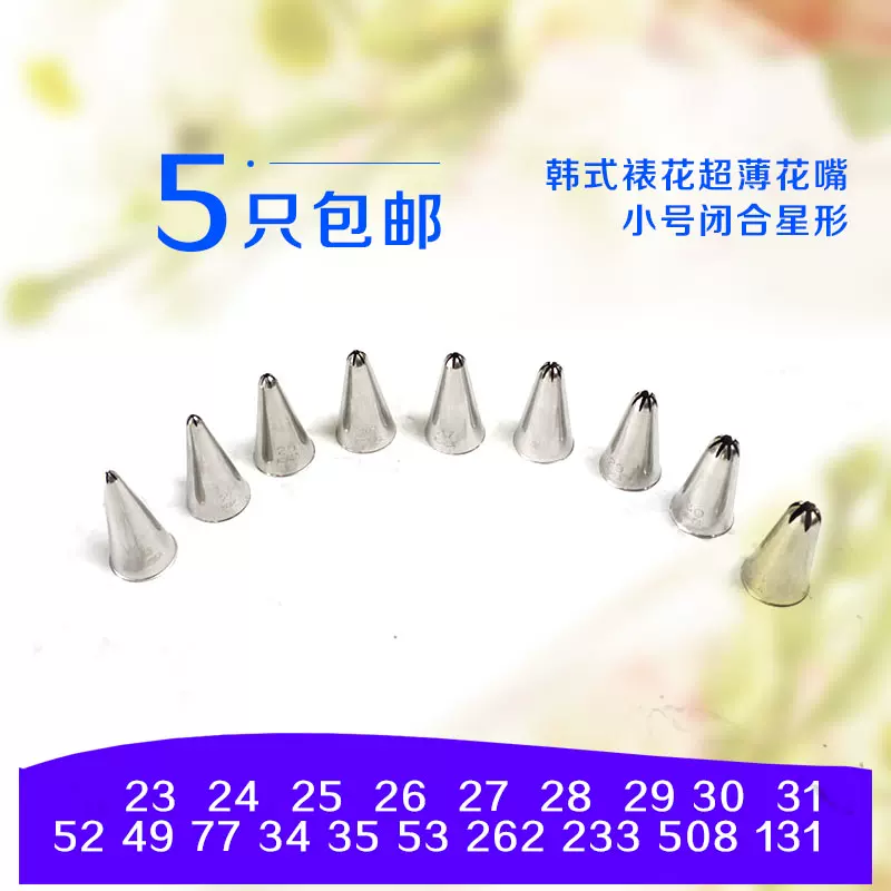 韩式裱花嘴小号闭合星形23 24 25 26 27 28