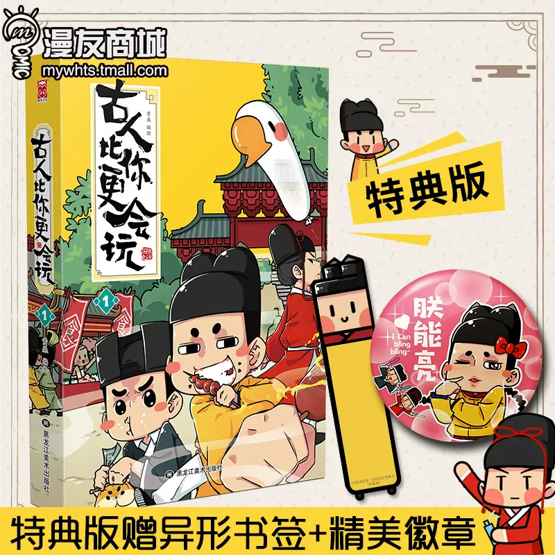 特典赠异形书签 精美徽章 漫友现货正品包邮古人比你更