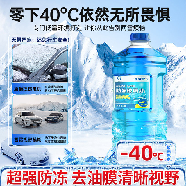 Glass water powerful decontamination and oil film car antifreeze - 40 -25 degrees car winter special wiper