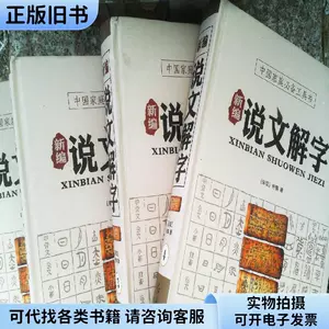 新品未使用】 新説文解字漢字類編-