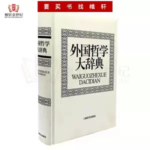 哲学辞典- Top 1000件哲学辞典- 2023年11月更新- Taobao