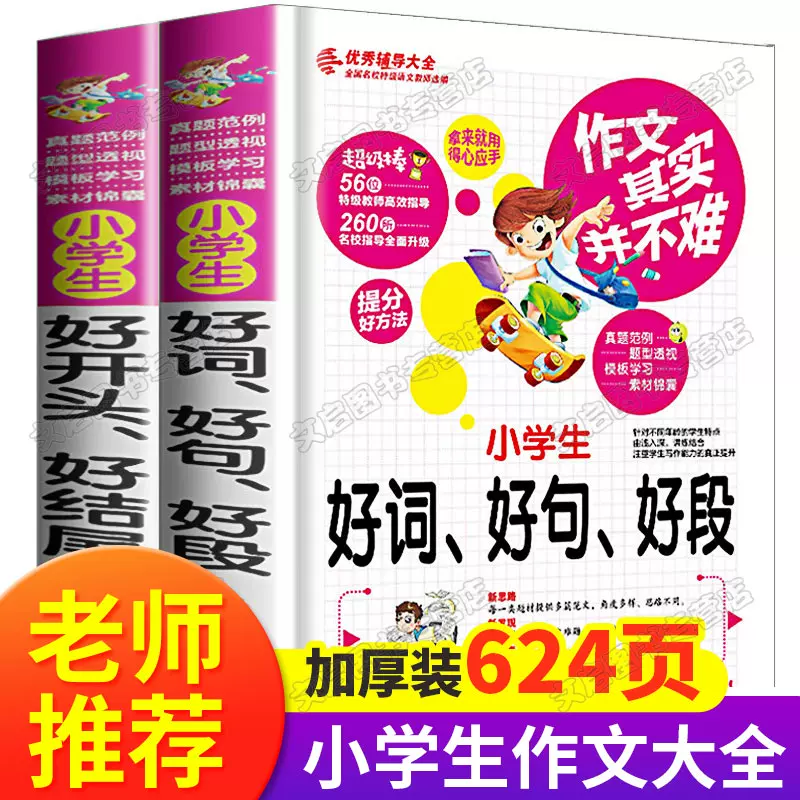 好词好句好段作文词语 新人首单立减十元 21年12月 淘宝海外