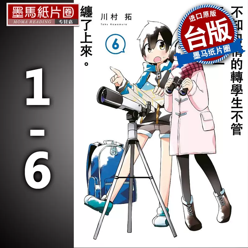 预售正版进口原版书漫画川村拓 不知内情的转学生不管