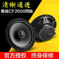 Hywei's CF260II CAR Audio 6.5 -INCH HOST непосредственно подтолкните автомобильную коаксиальную кампанию HORN HORGH и NOWER, неразрушающая модификация
