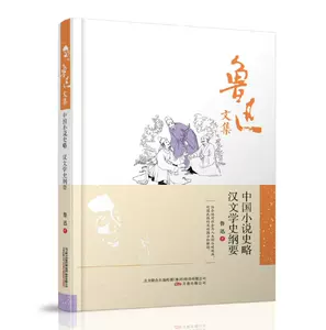 鲁迅中国小说史略- Top 5000件鲁迅中国小说史略- 2023年10月更新- Taobao