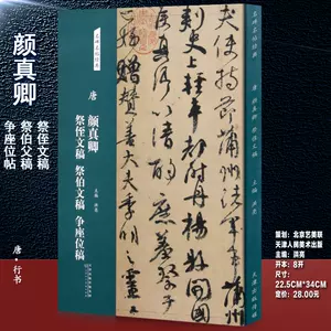 顏真卿爭座位帖- Top 1000件顏真卿爭座位帖- 2023年10月更新- Taobao