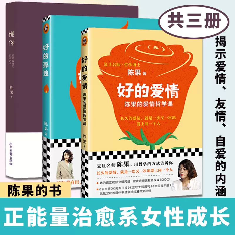 陈果的书籍全套共三册好的狐独 好的爱情 懂你人生哲学心灵修养正能量女性成长励志枕边书正版青少年课外读物经典幸福哲学课