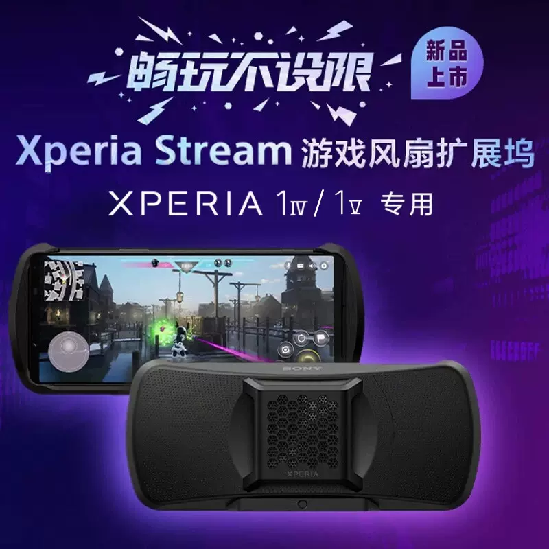 Sony/索尼XQZ-GG01 Xperia Stream游戏风扇散热背夹X1IV X1V专用
