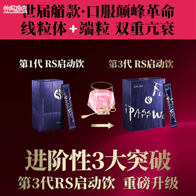 Upgraded to the third generation! Ono Takuji RS start drinking, mitochondria moisturizes and does not age and sugar