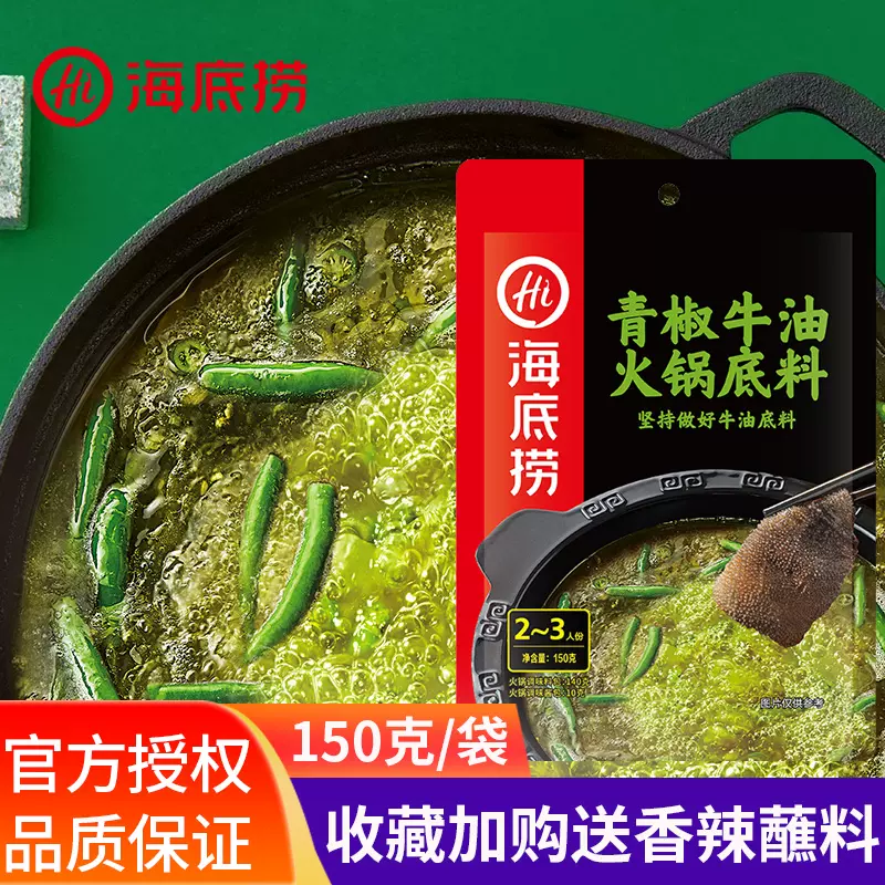 海底撈青椒牛油火鍋湯底150g藤椒青花椒魚麻辣燙