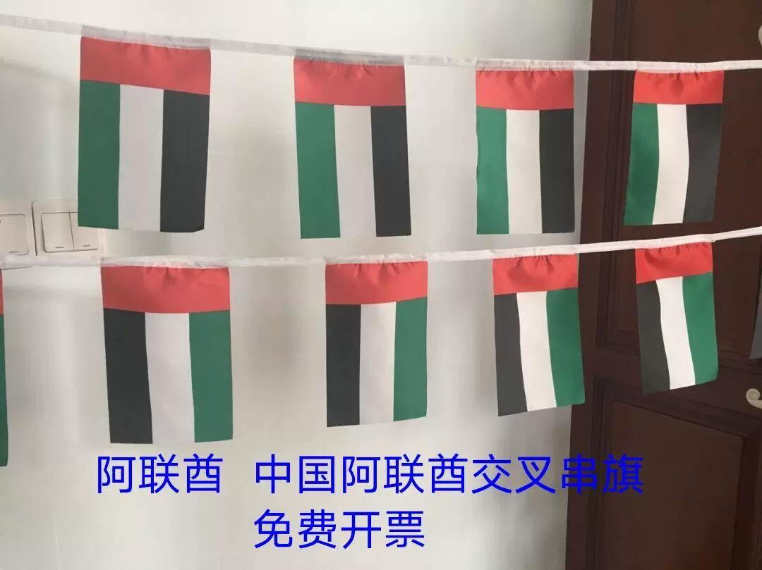阿联酋国旗 新人首单立减十元 21年11月 淘宝海外