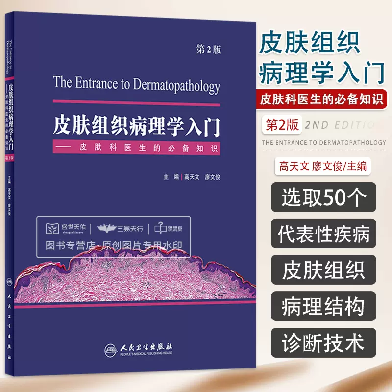 正版皮肤组织病理学入门第2版版皮肤科医生的知识高天文廖文俊主编人民