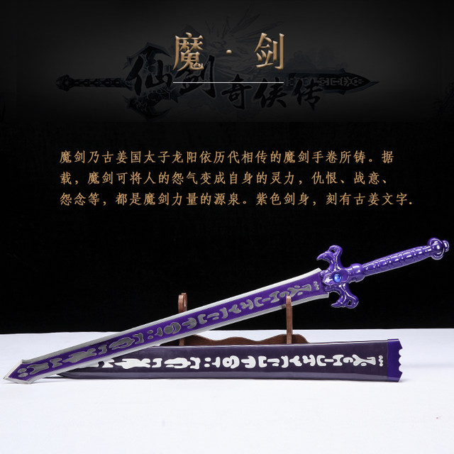 Sedum Demonic Sword, Legend of Sword and Fairy 3, Weapon, Demon-Suppressing Sword, Film and Television, Ten Thousand-Character House Sword Collection, Unedged