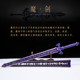 Sedum Demonic Sword, Legend of Sword and Fairy 3, Weapon, Demon-Suppressing Sword, Film and Television, Ten Thousand-Character House Sword Collection, Unedged