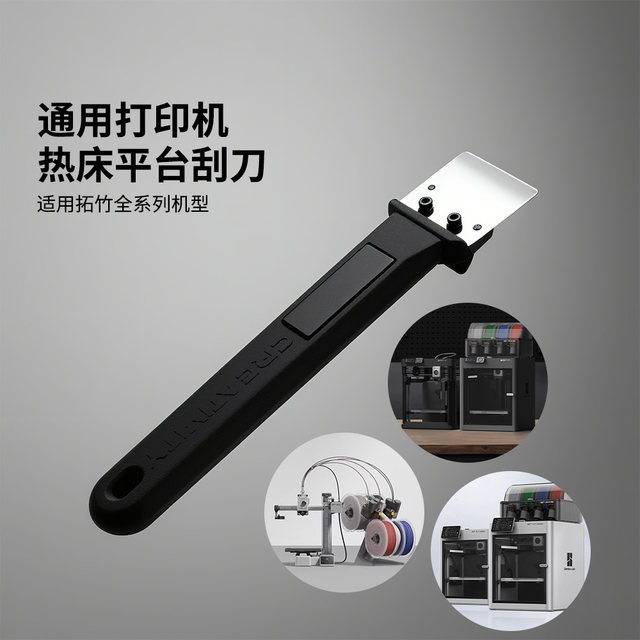 Tuozhu A1/A1Mini/X1/P1 blade hot bed platform scraper 3D printing model PEI platform tool shovel