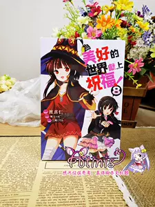 为美好的世界献上祝福漫画 新人首单立减十元 22年3月 淘宝海外