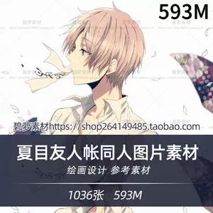 夏目友人帐同人 Top 43件夏目友人帐同人 22年11月更新 Taobao 夏目友人帐同人 Top 43件夏目友人帐同人 22年11月更新 Taobao