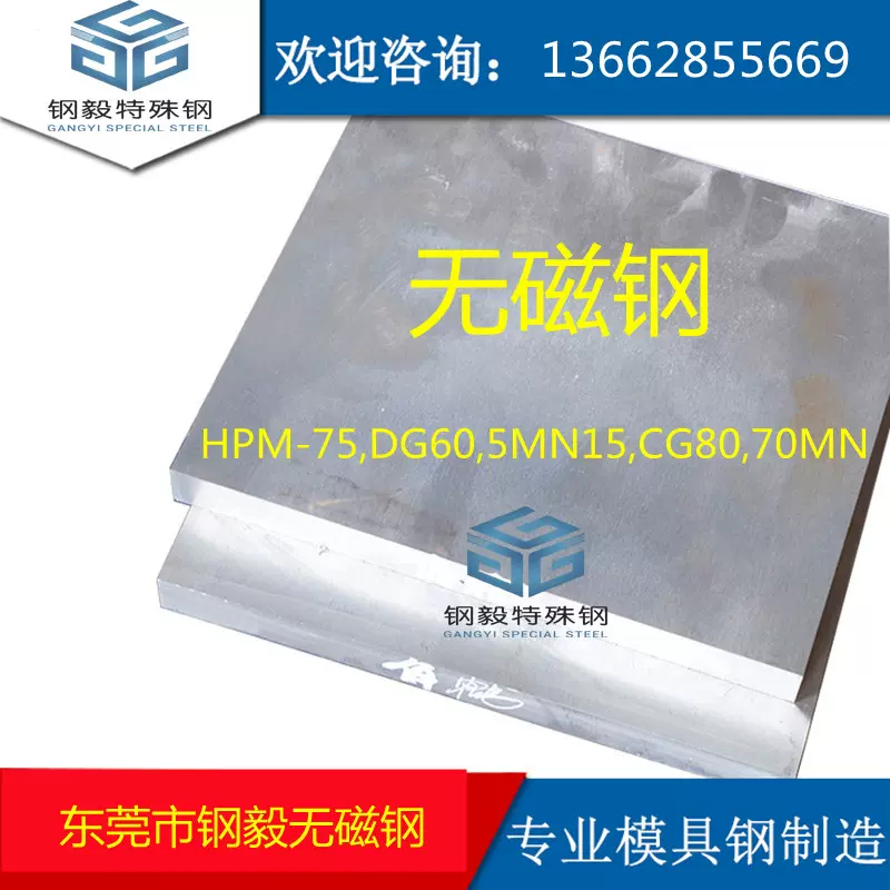 无磁hpm75无磁钢7mn15 进口dg60高硬度无磁钢板材棒