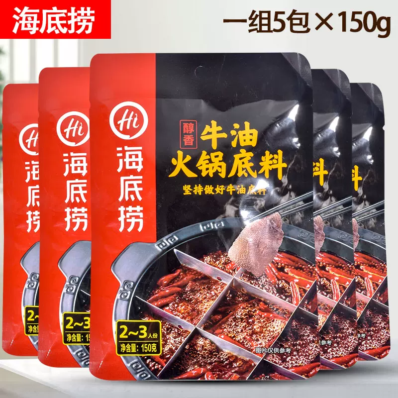 包邮 海底捞醇香牛油火锅底料一组5包 150