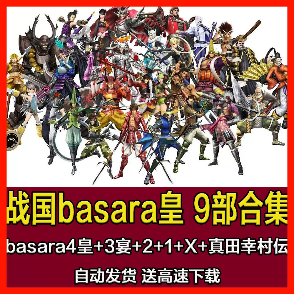 战国basara4皇+3宴+2+1+X+真田幸村伝9部合集PC电脑单机游戏- Taobao