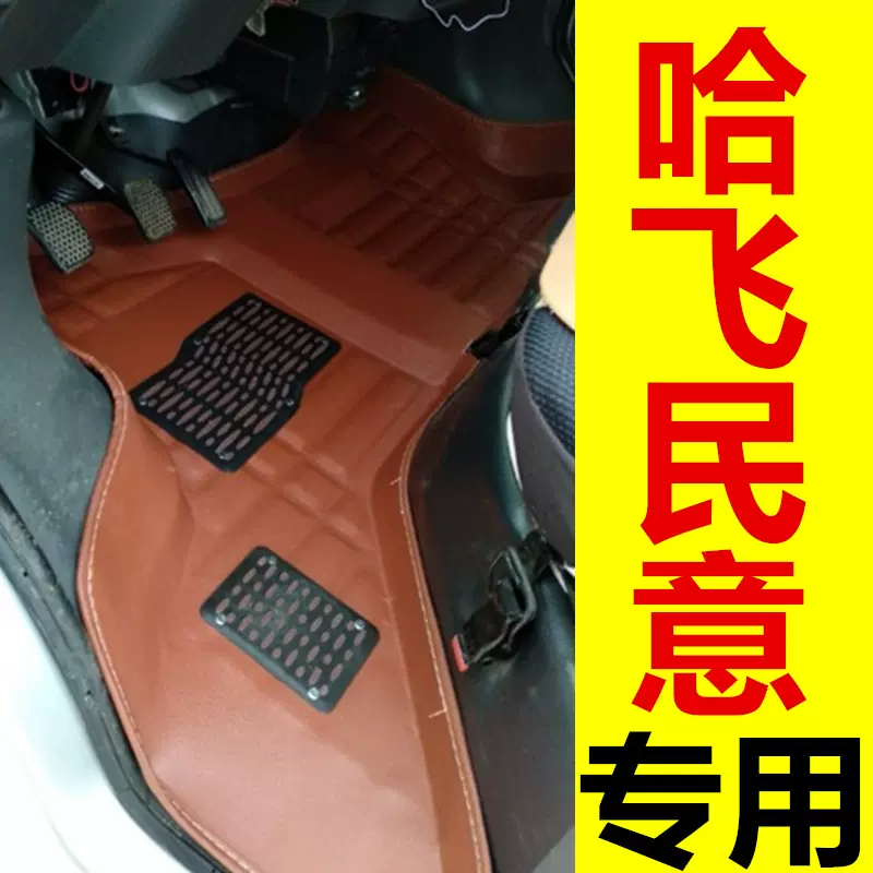 哈飞松花江民意面包车脚垫6370前排加长款6391专用面包车 哈飞松花江民意面包车脚垫6370前排加长款6391专用面包车