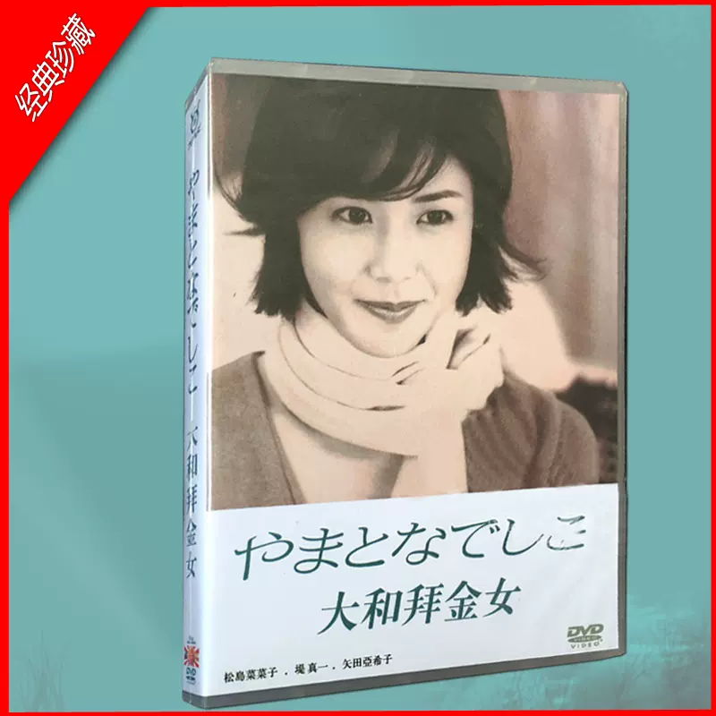 希少 黒入荷 大和抚子 大和拝金女松嶋菜々子 堤真一6 Dvd 日本映画 News Elegantsite Gr