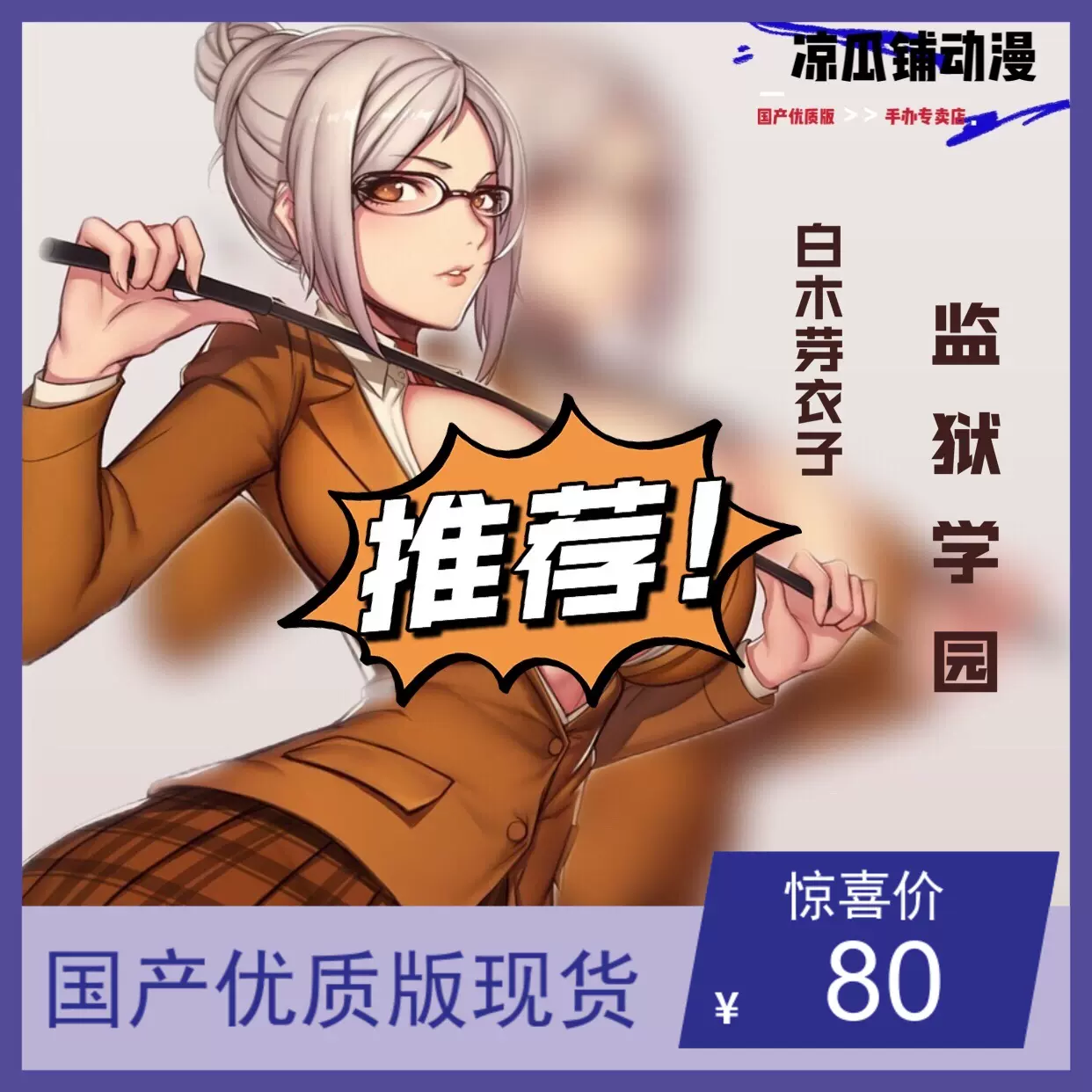 监狱学园白木芽衣子 新人首单立减十元 2021年12月 淘宝海外