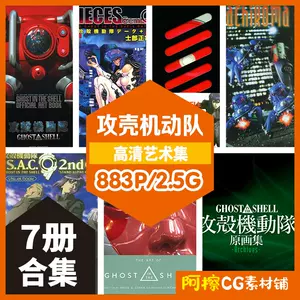 攻壳机动队画集- Top 100件攻壳机动队画集- 2023年12月更新- Taobao