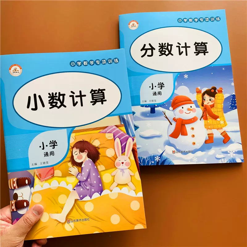 2本小学生通用版小数计算 分数计算数学专项练习题口算题