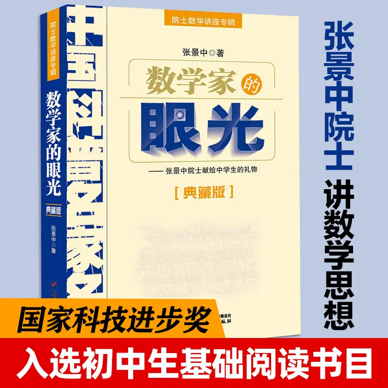 数学家的眼光 典藏版院士数学讲座专辑 中国科普名家名作 张景中