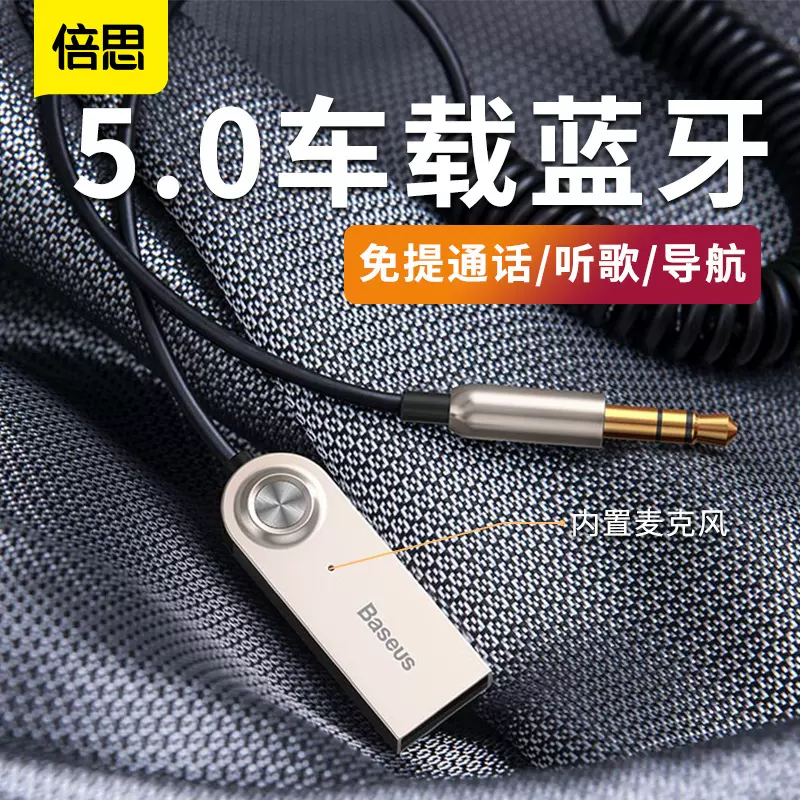 倍思車載aux藍牙接收器usb汽車音頻轉音箱接音響家用免 倍思車載aux藍牙接收器usb汽車音頻轉音箱接音響家用免